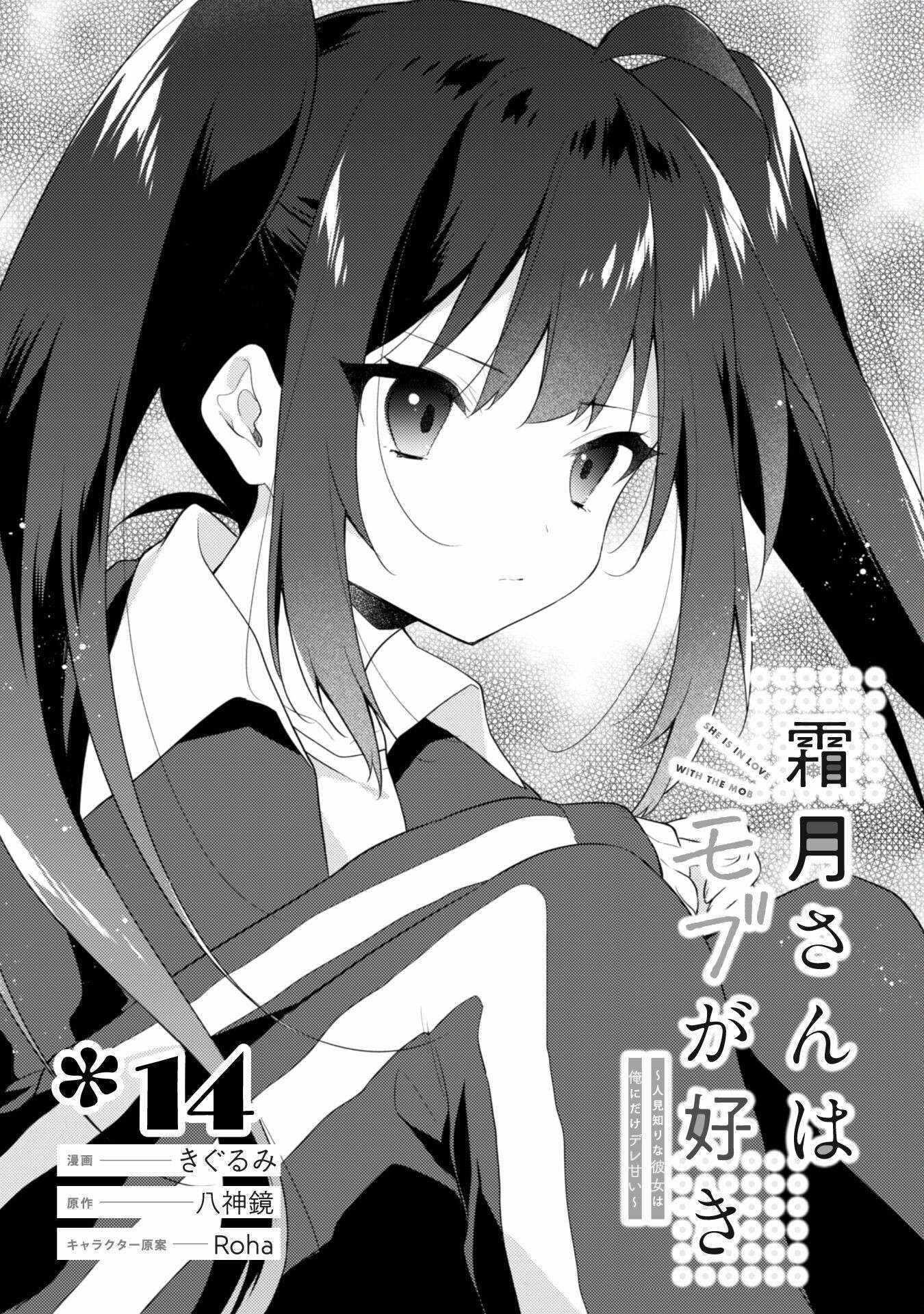 Shimotsuki-san Likes the Mob ~This Shy Girl is Only Sweet Towards Me~ Chapter 14.1 2